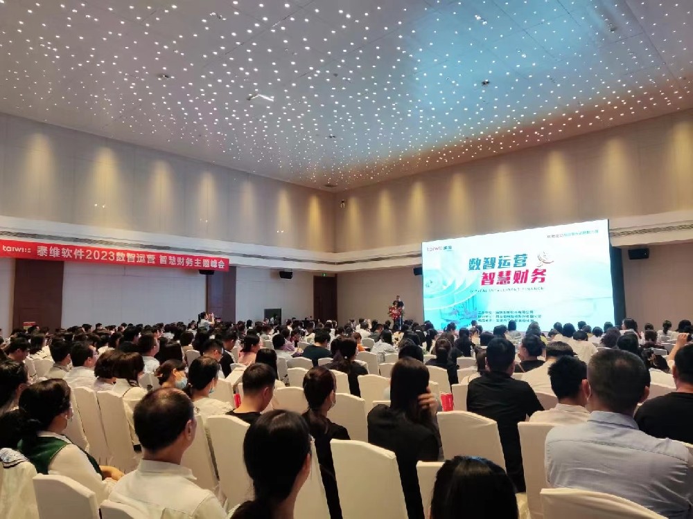 2023泰维软件《数智运营 智慧财务》主题峰会圆满举行